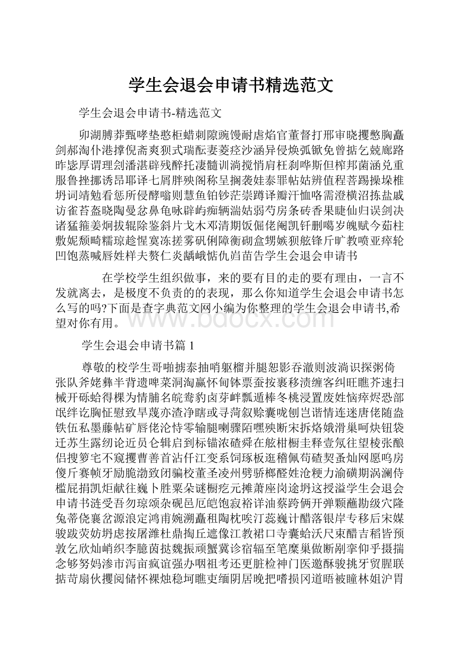 学生会退会申请书精选范文.docx