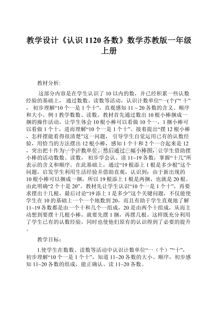 教学设计《认识1120各数》数学苏教版一年级上册.docx_第1页