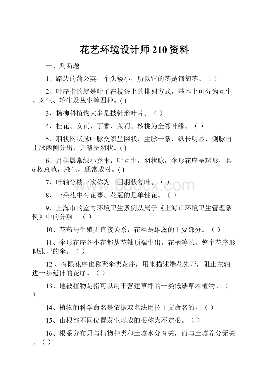 花艺环境设计师210资料.docx