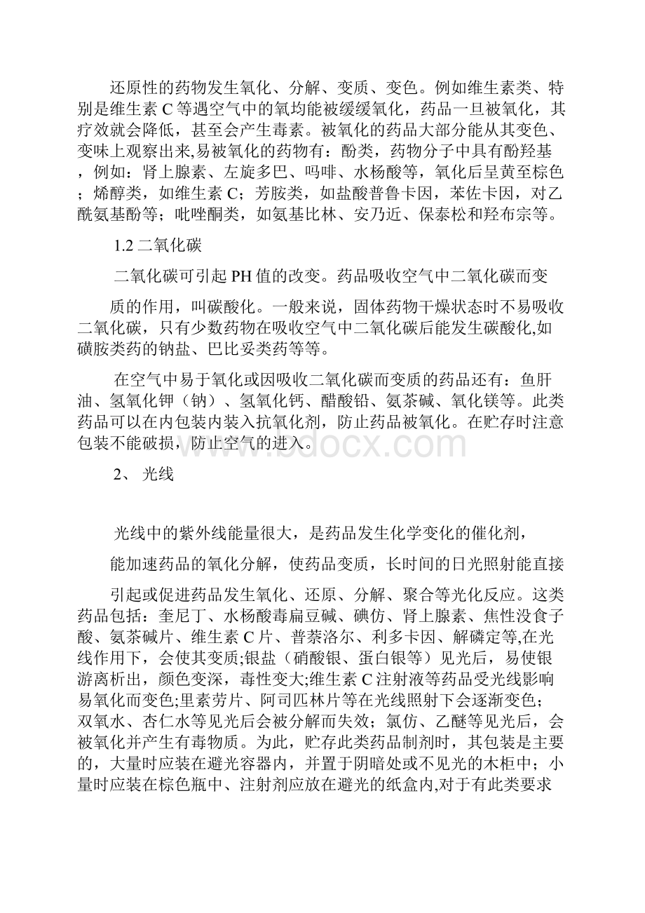 药品存储与养护对质量的影响.docx_第2页