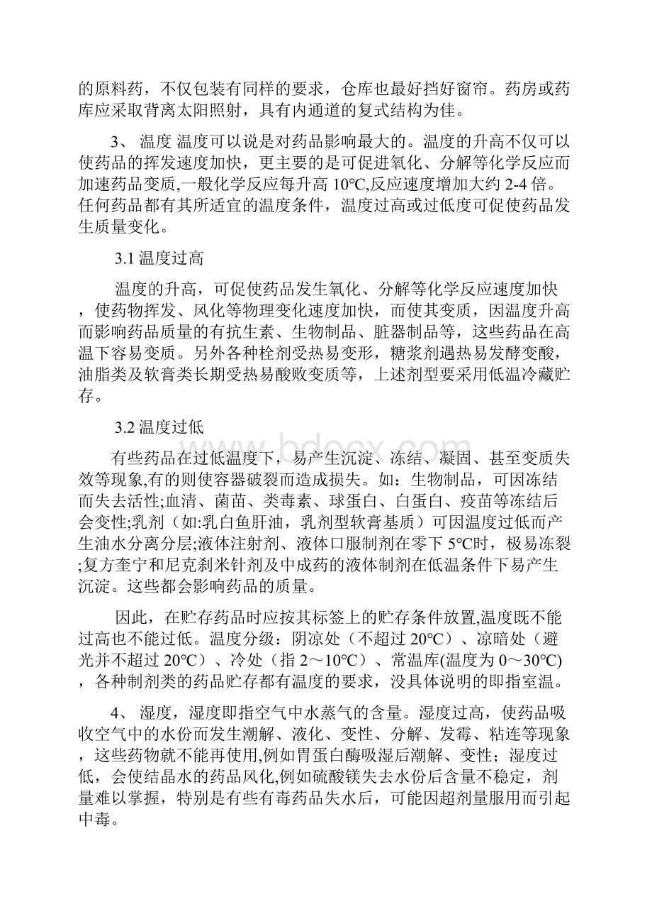 药品存储与养护对质量的影响.docx_第3页