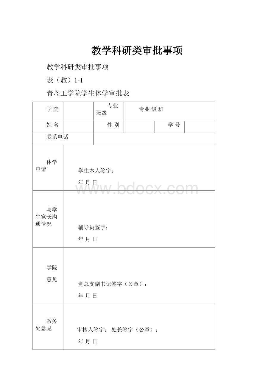 教学科研类审批事项.docx_第1页