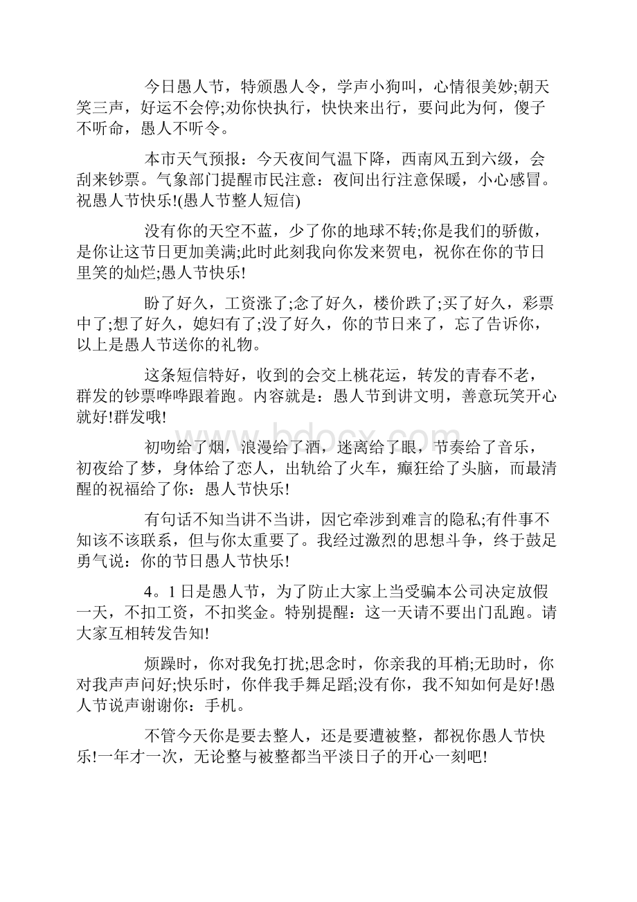 愚人节整蛊短信 有关愚人节的整人短信doc.docx_第2页