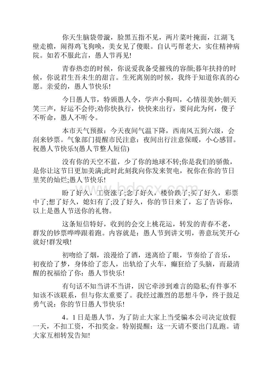 愚人节整蛊短信 有关愚人节的整人短信doc.docx_第3页