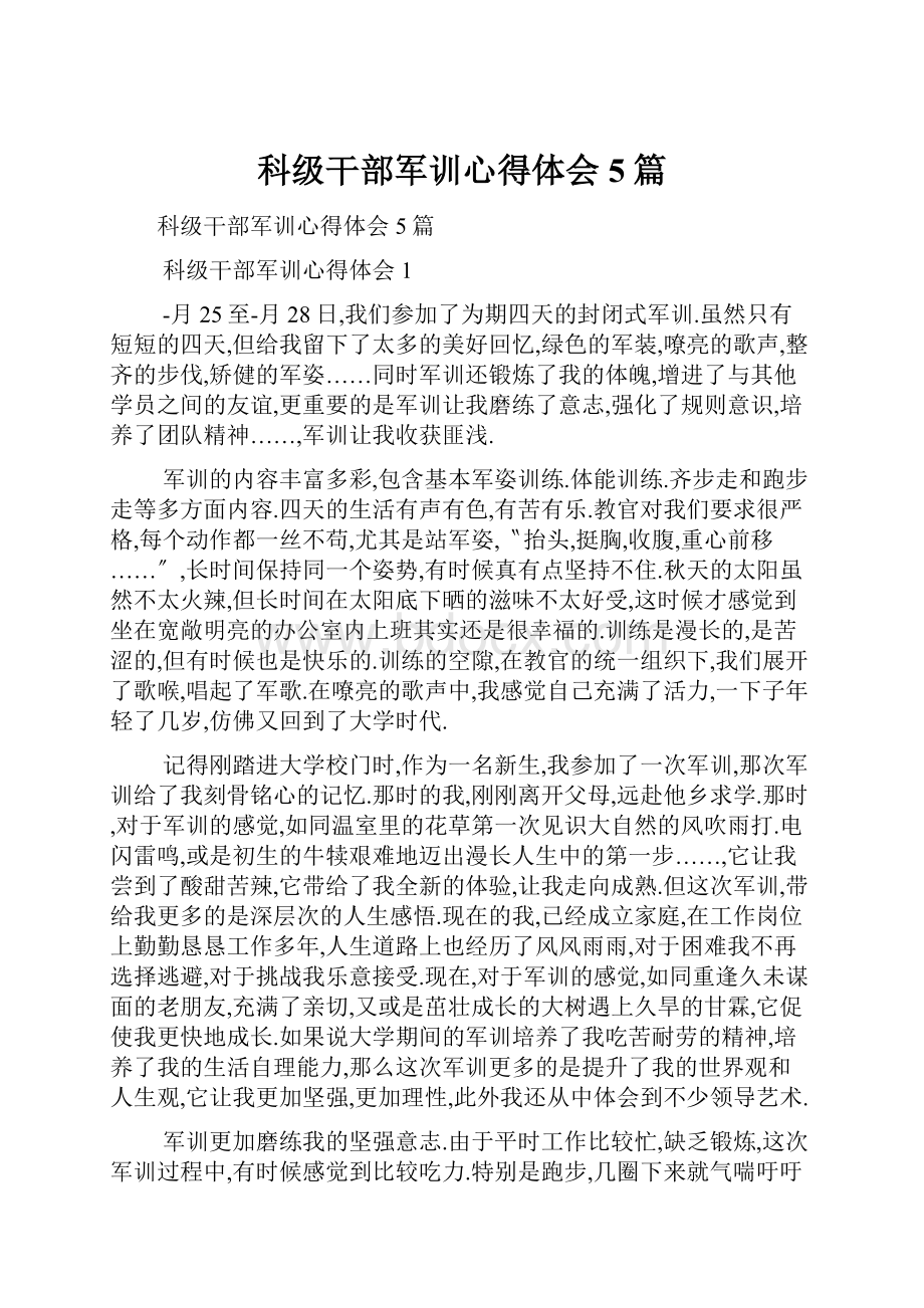 科级干部军训心得体会5篇.docx_第1页