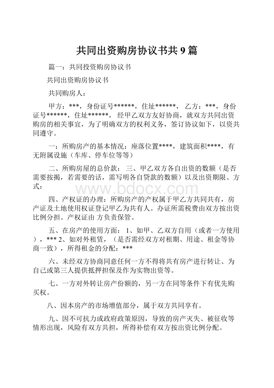 共同出资购房协议书共9篇.docx