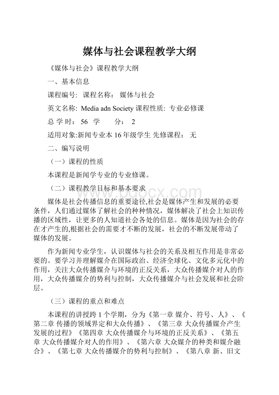 媒体与社会课程教学大纲.docx_第1页