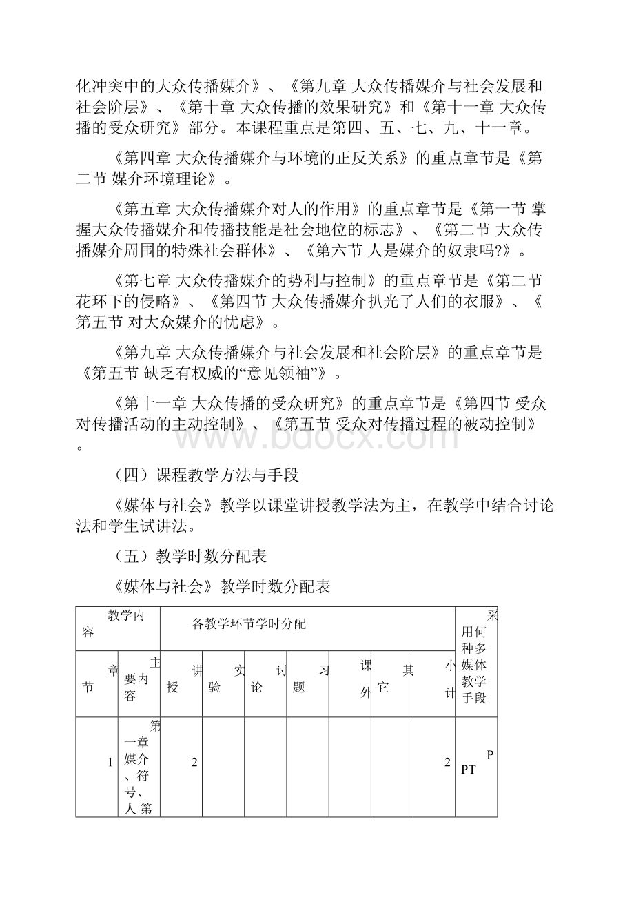 媒体与社会课程教学大纲.docx_第2页