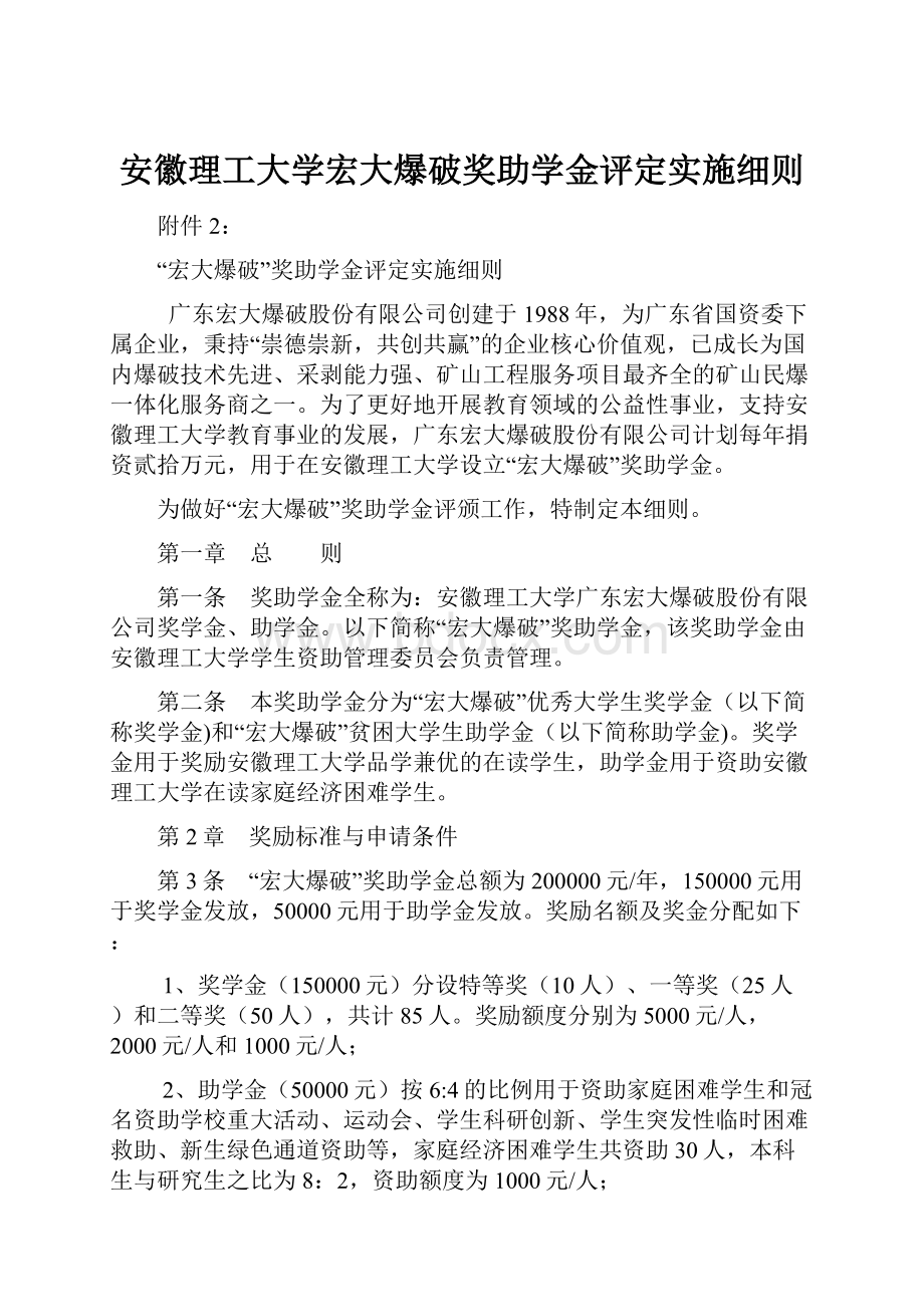 安徽理工大学宏大爆破奖助学金评定实施细则.docx_第1页