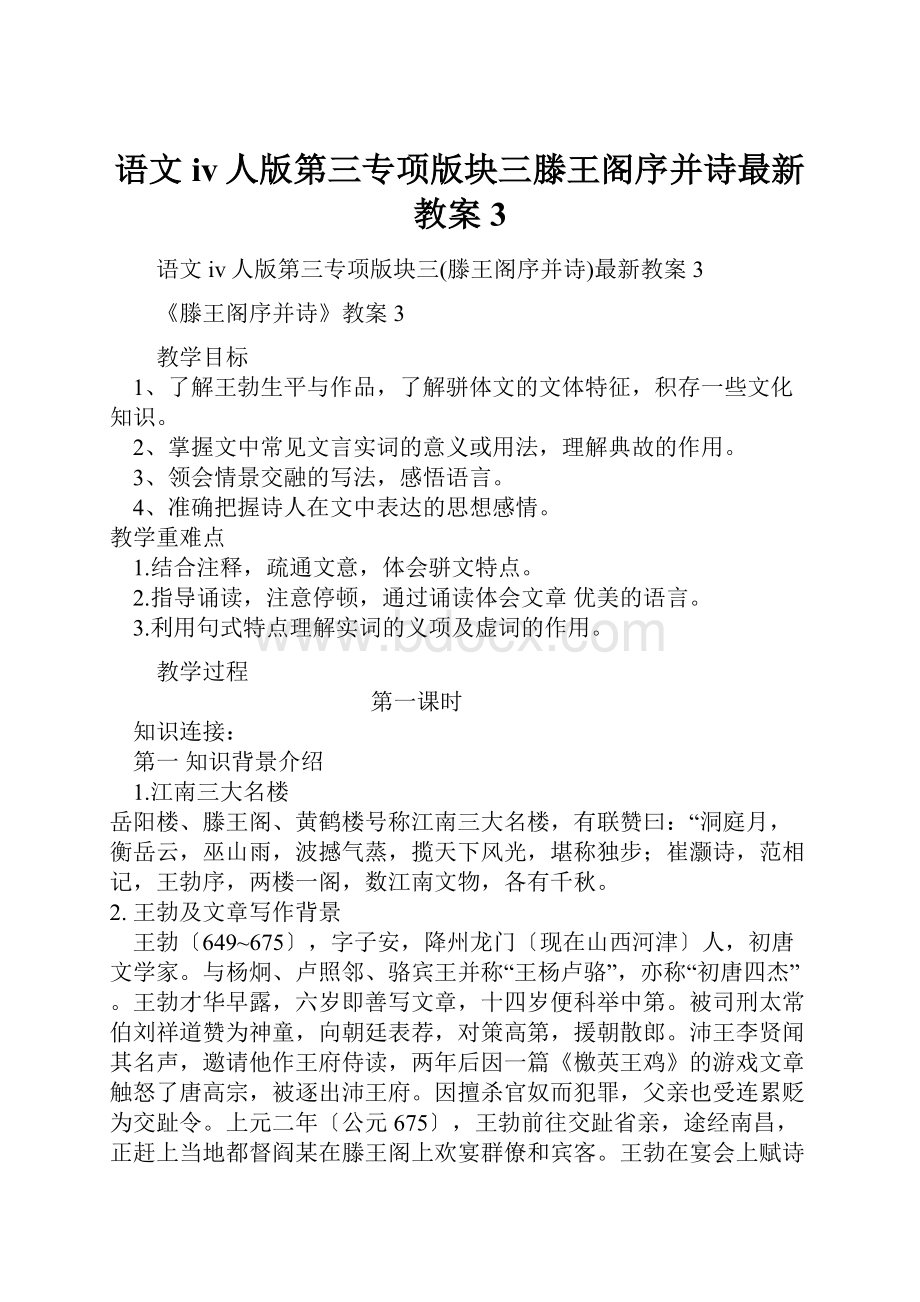 语文iv人版第三专项版块三滕王阁序并诗最新教案3.docx