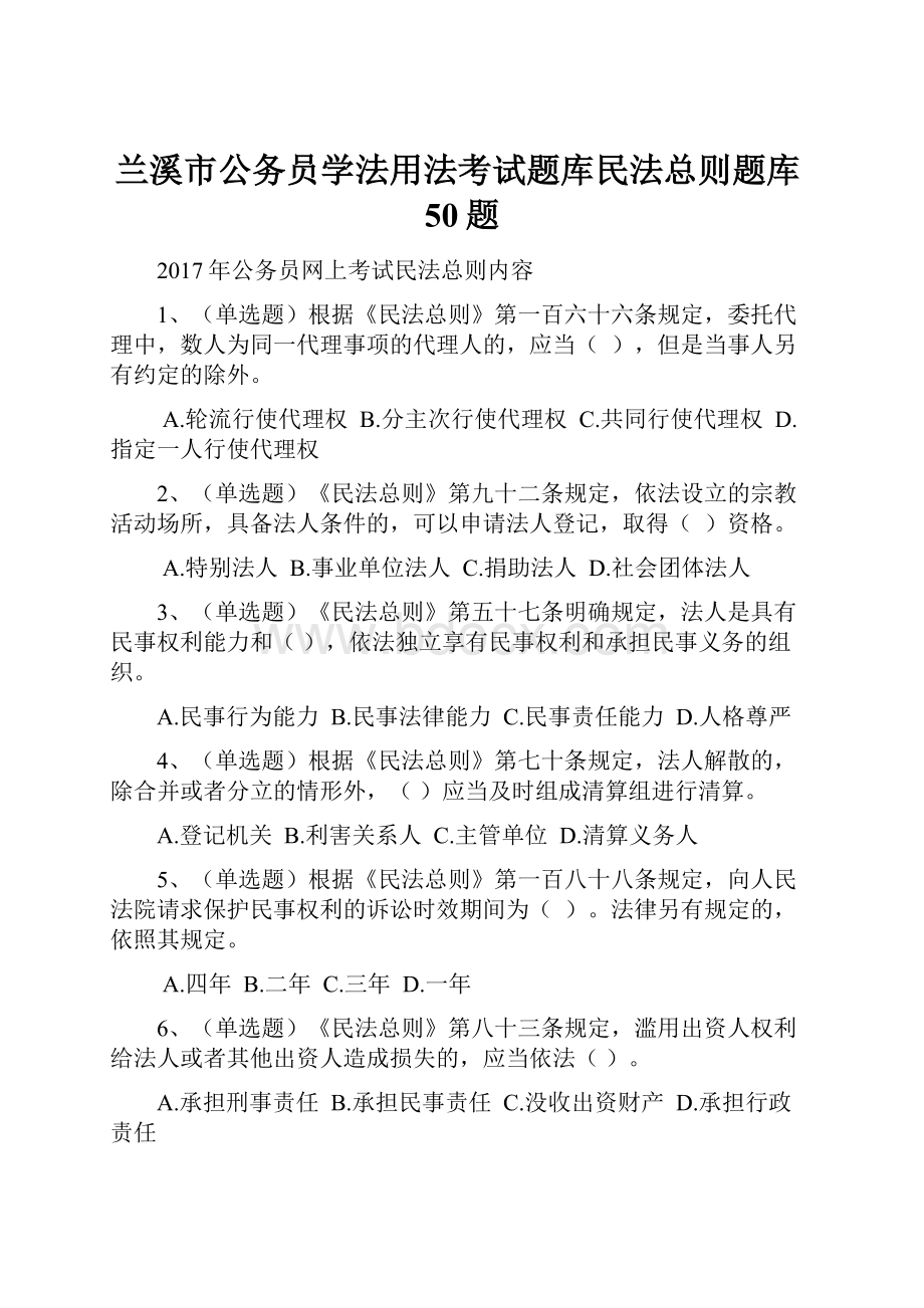 兰溪市公务员学法用法考试题库民法总则题库50题.docx