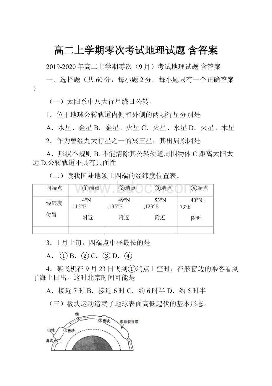 高二上学期零次考试地理试题 含答案.docx