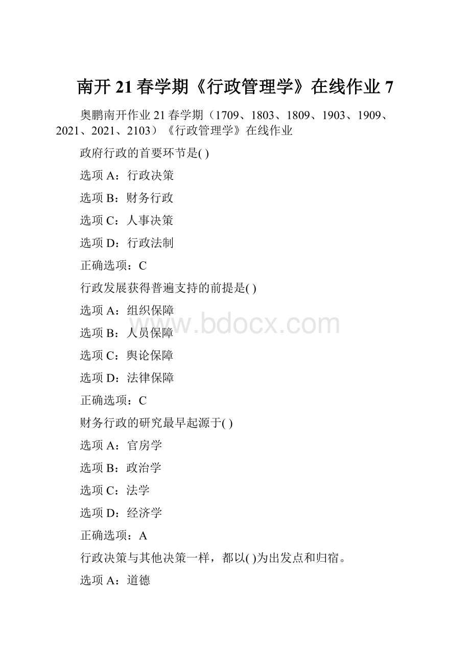 南开21春学期《行政管理学》在线作业7.docx_第1页