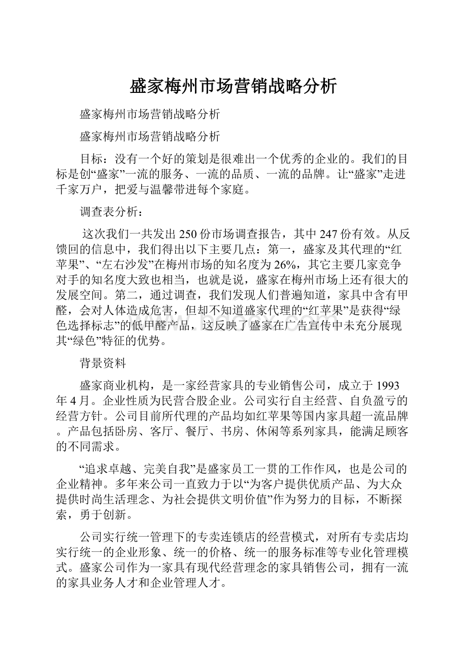 盛家梅州市场营销战略分析.docx