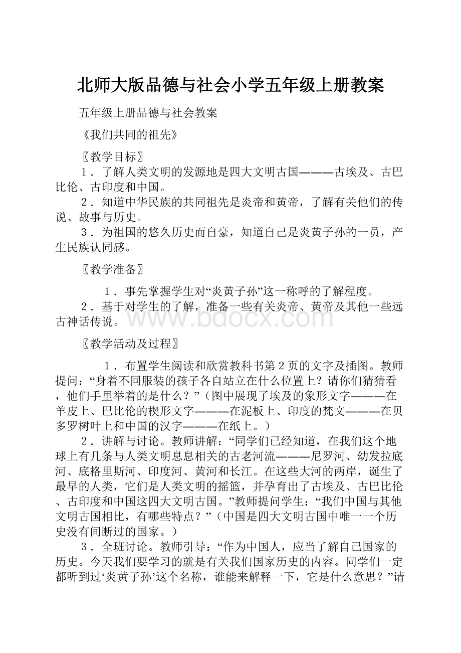 北师大版品德与社会小学五年级上册教案.docx