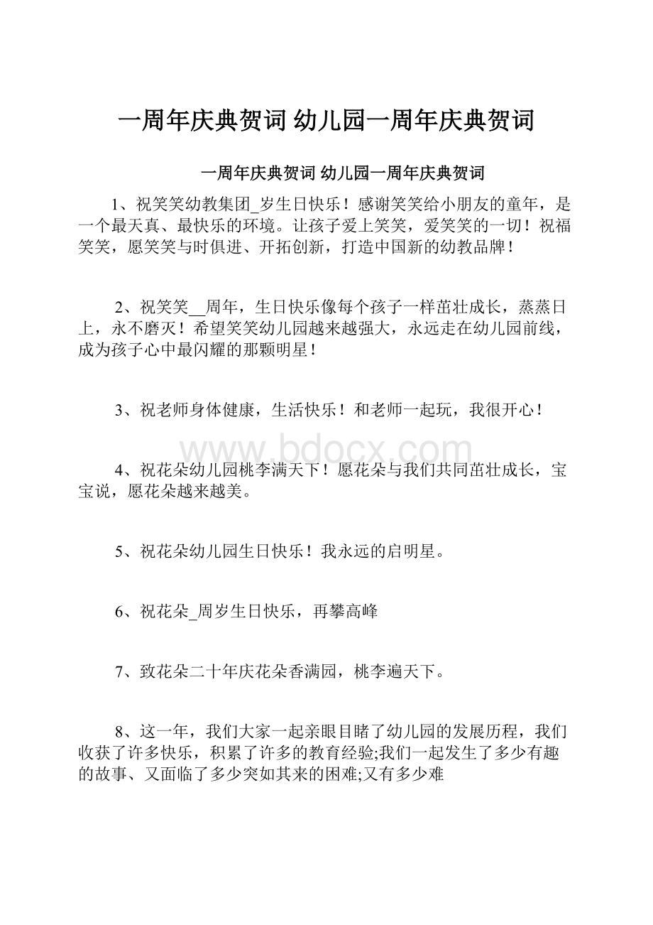 一周年庆典贺词幼儿园一周年庆典贺词.docx_第1页