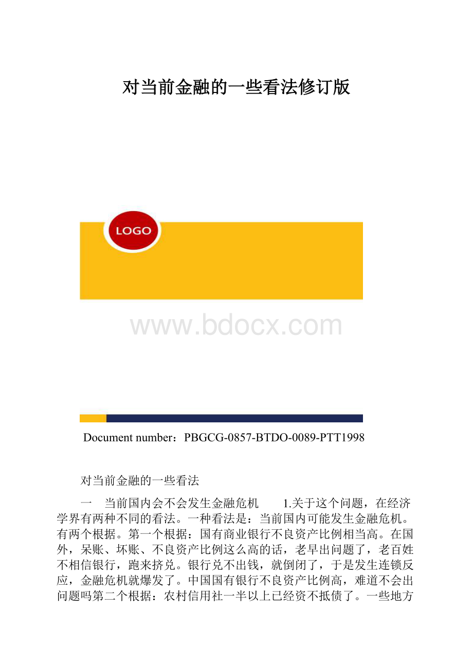 对当前金融的一些看法修订版.docx