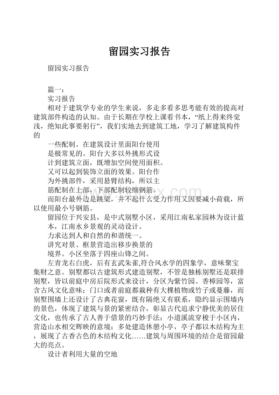 留园实习报告.docx