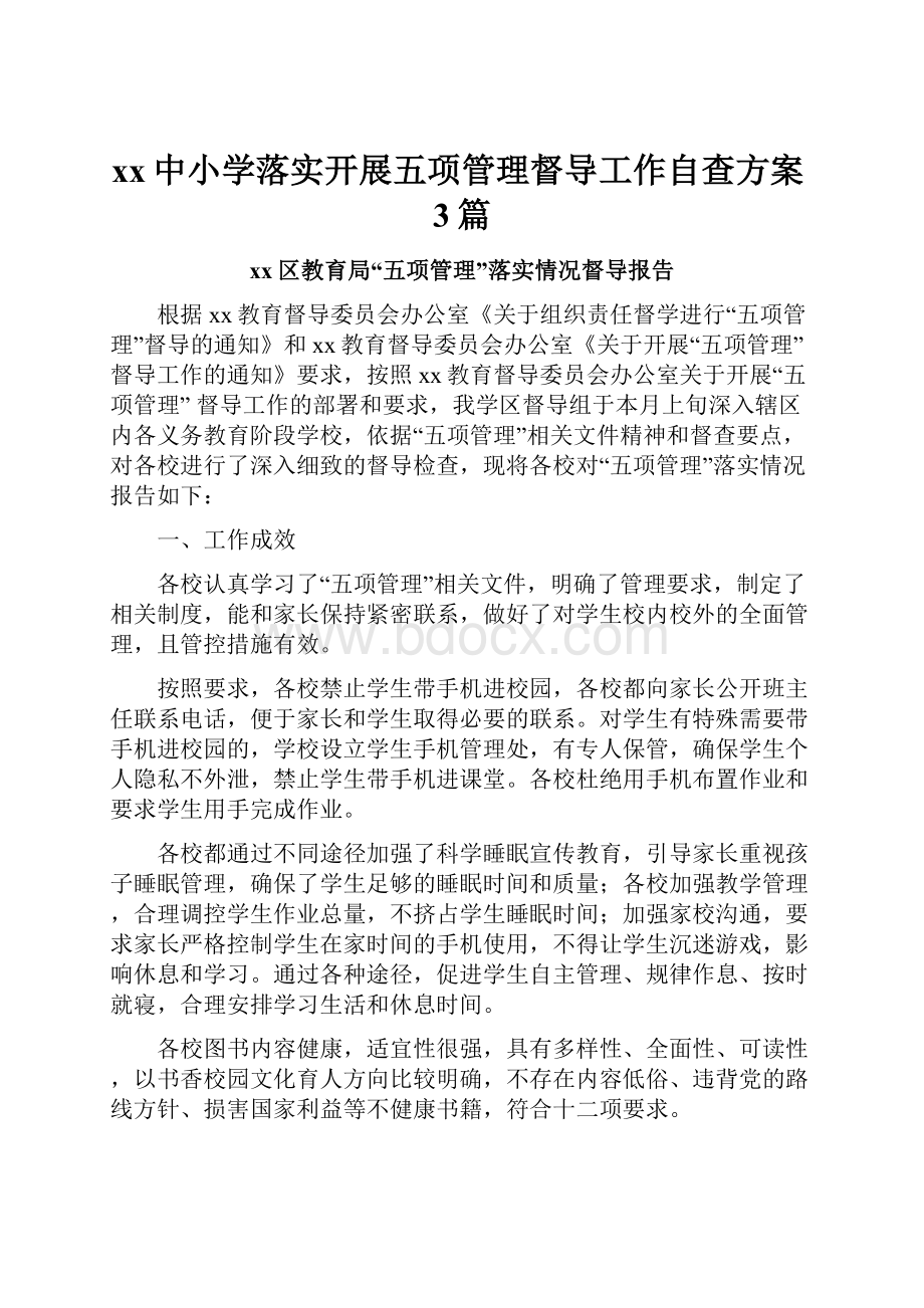 xx中小学落实开展五项管理督导工作自查方案3篇.docx_第1页