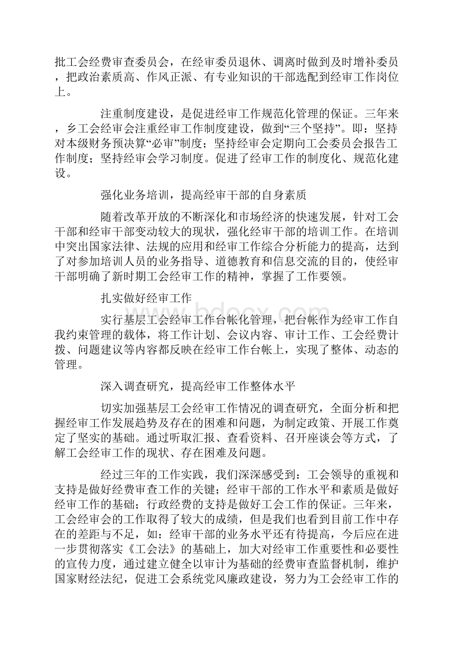 乡镇工会经费审查工作报告.docx_第3页