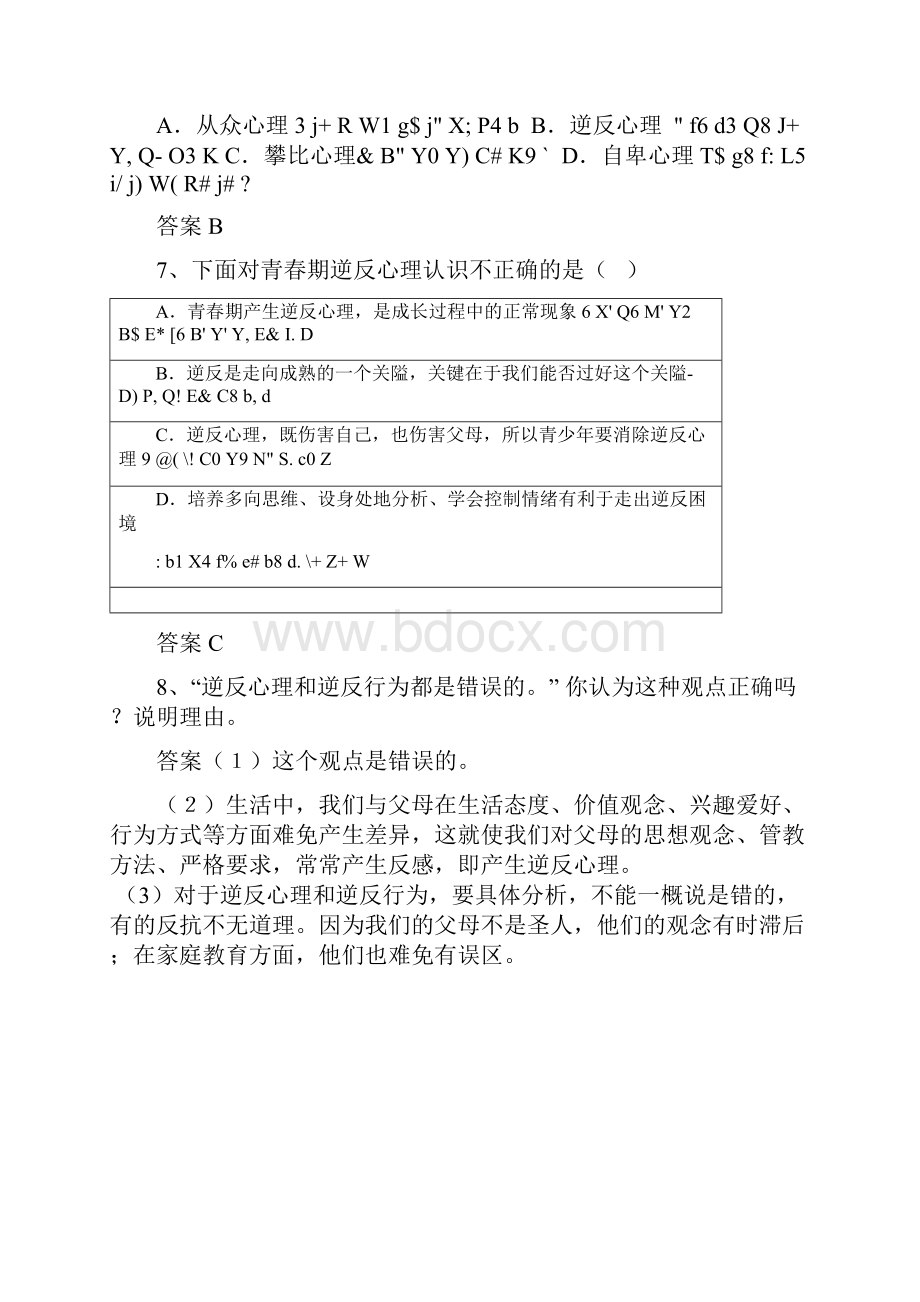 中考复习思想品德选题30例逆反心理含答案doc.docx_第3页