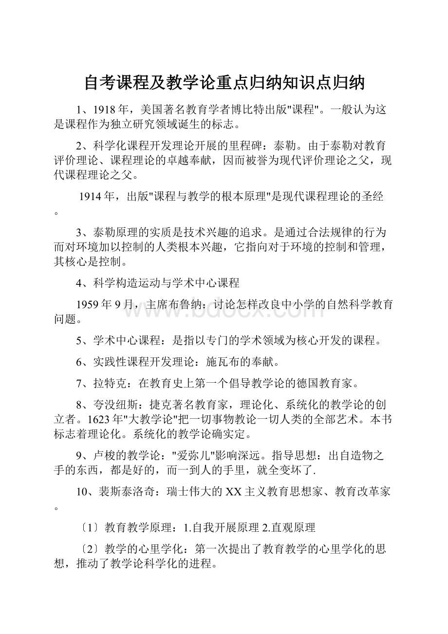 自考课程及教学论重点归纳知识点归纳.docx