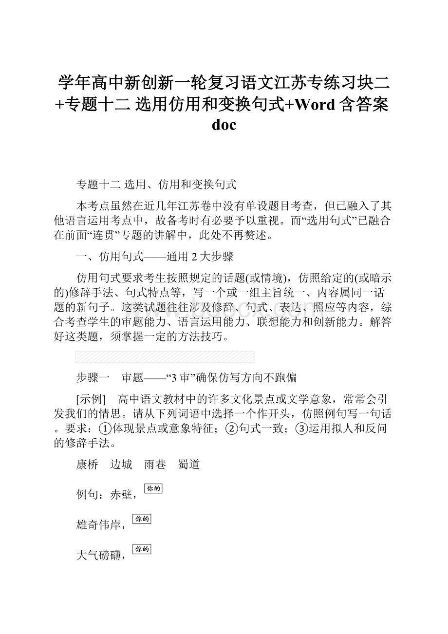 学年高中新创新一轮复习语文江苏专练习块二+专题十二 选用仿用和变换句式+Word含答案doc.docx