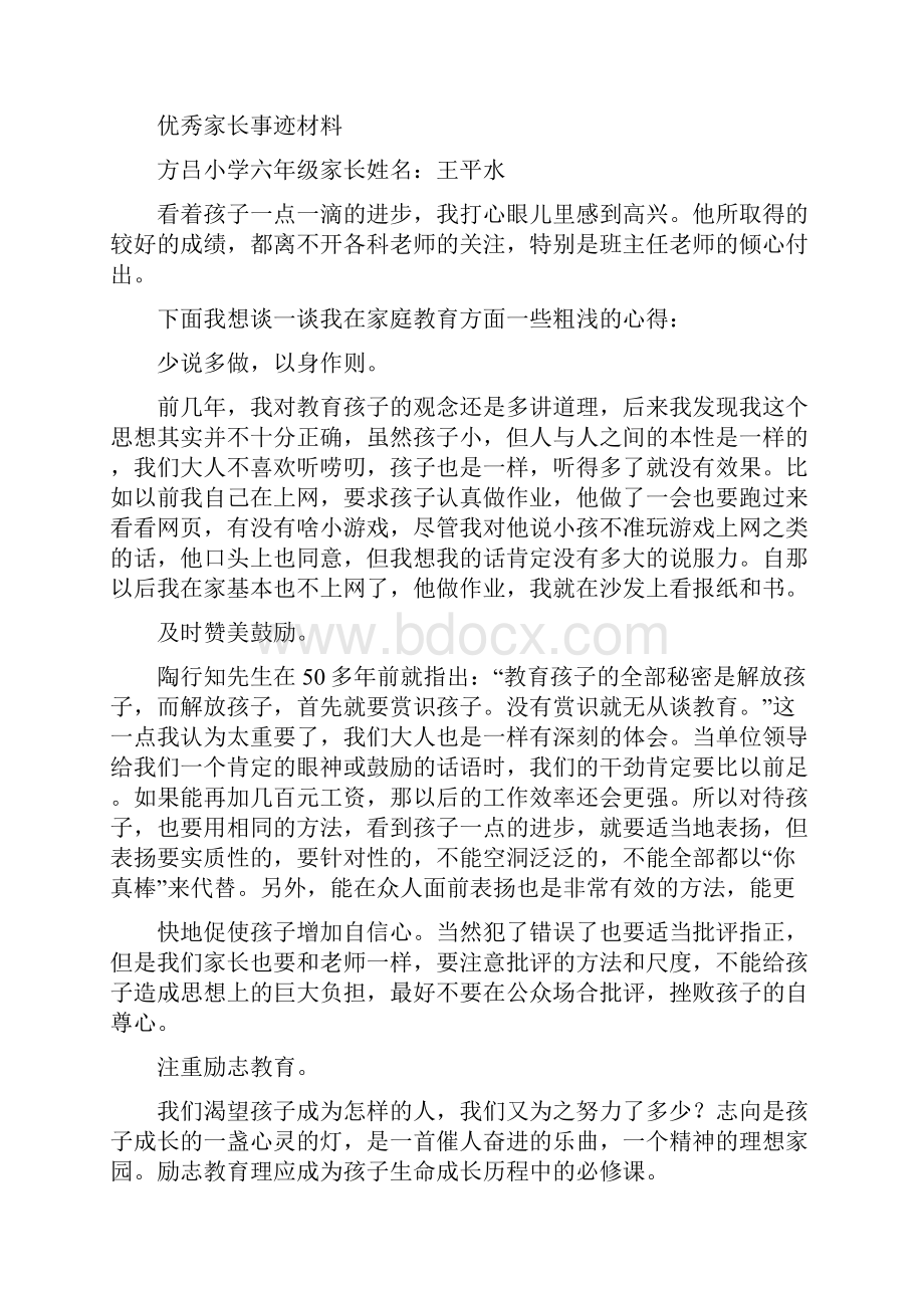 优秀家长事迹材料汇报精选多篇.docx_第3页