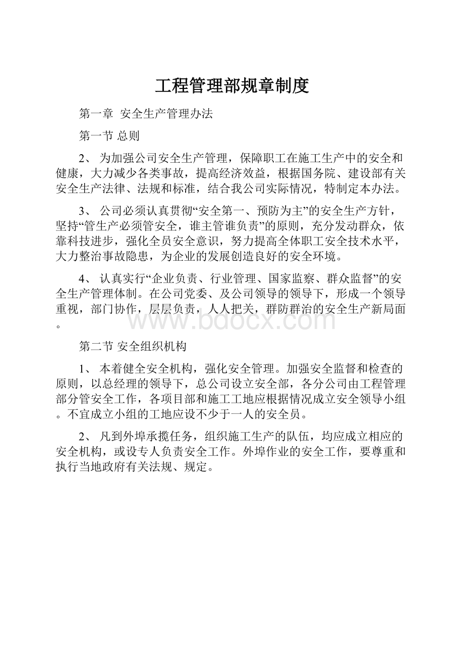 工程管理部规章制度.docx