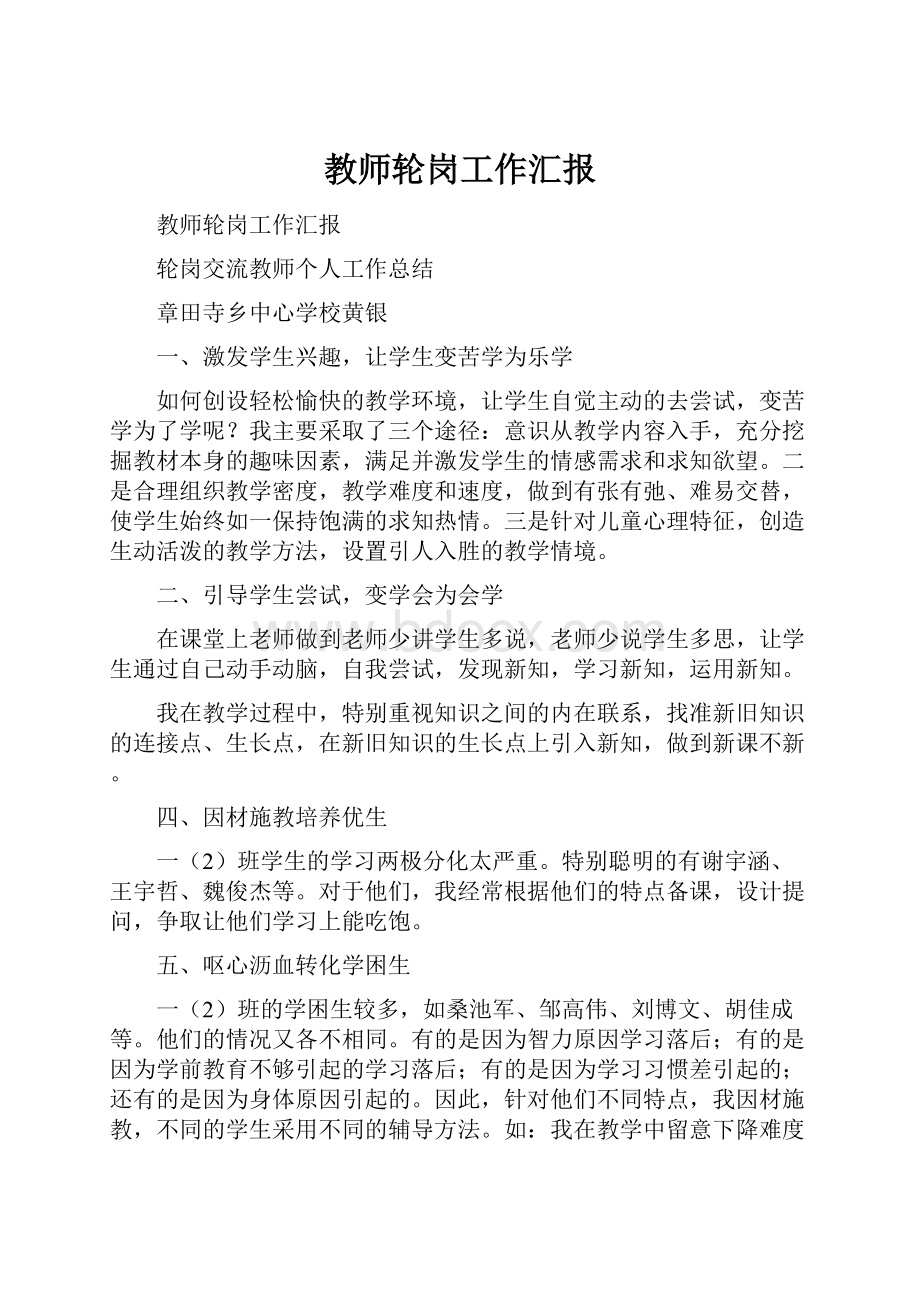 教师轮岗工作汇报.docx