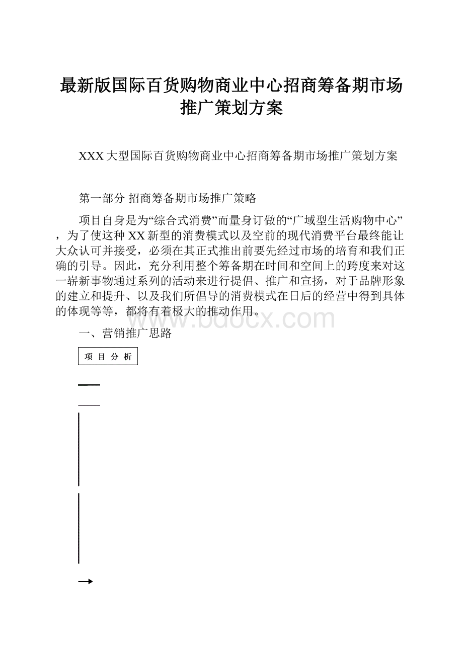 最新版国际百货购物商业中心招商筹备期市场推广策划方案.docx