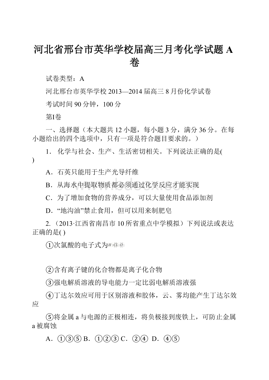 河北省邢台市英华学校届高三月考化学试题A卷.docx