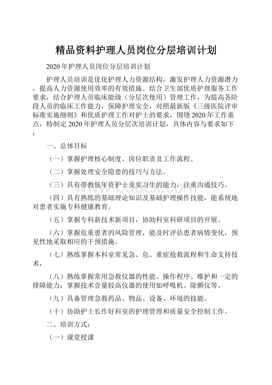 精品资料护理人员岗位分层培训计划.docx