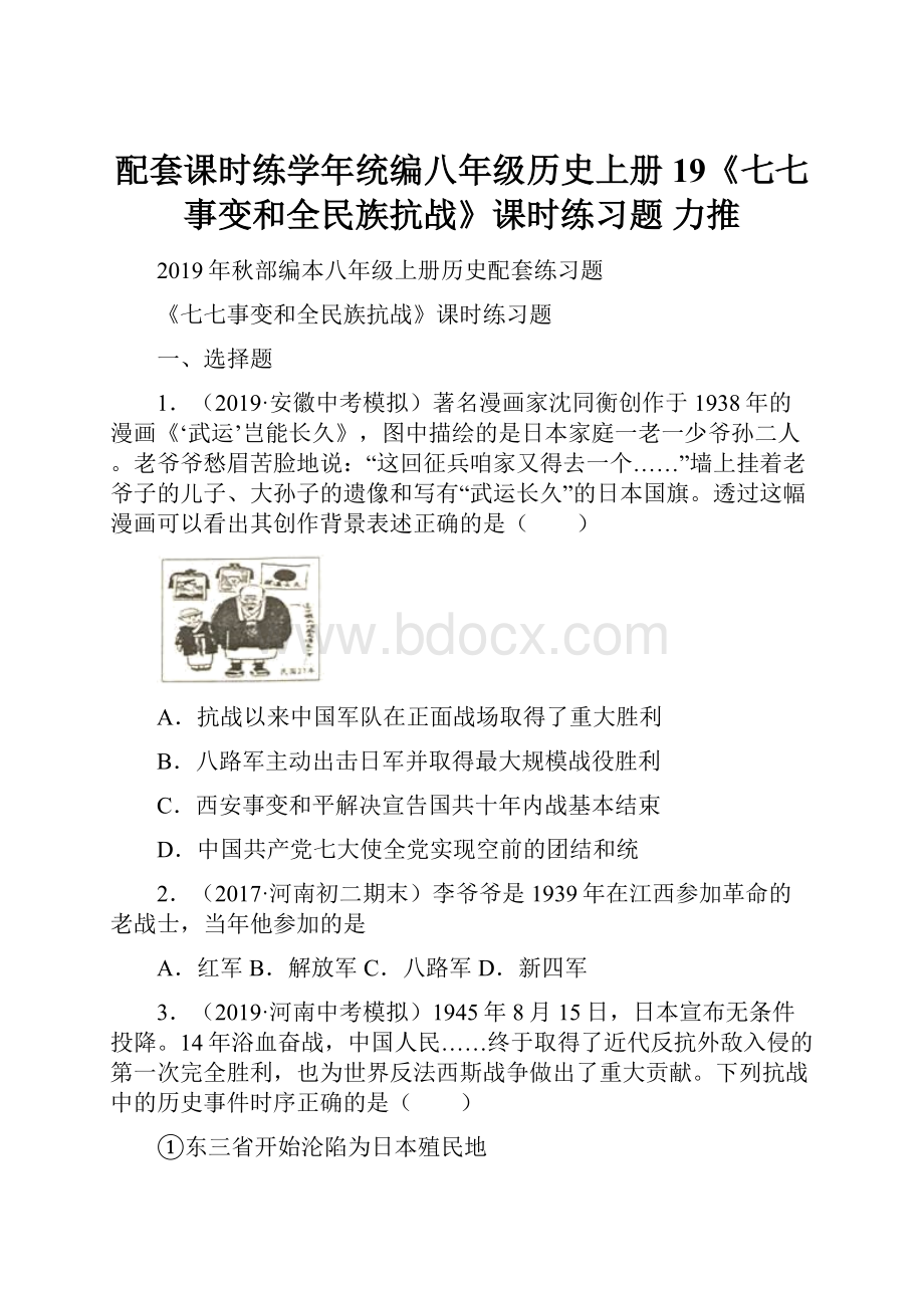 配套课时练学年统编八年级历史上册19《七七事变和全民族抗战》课时练习题 力推.docx