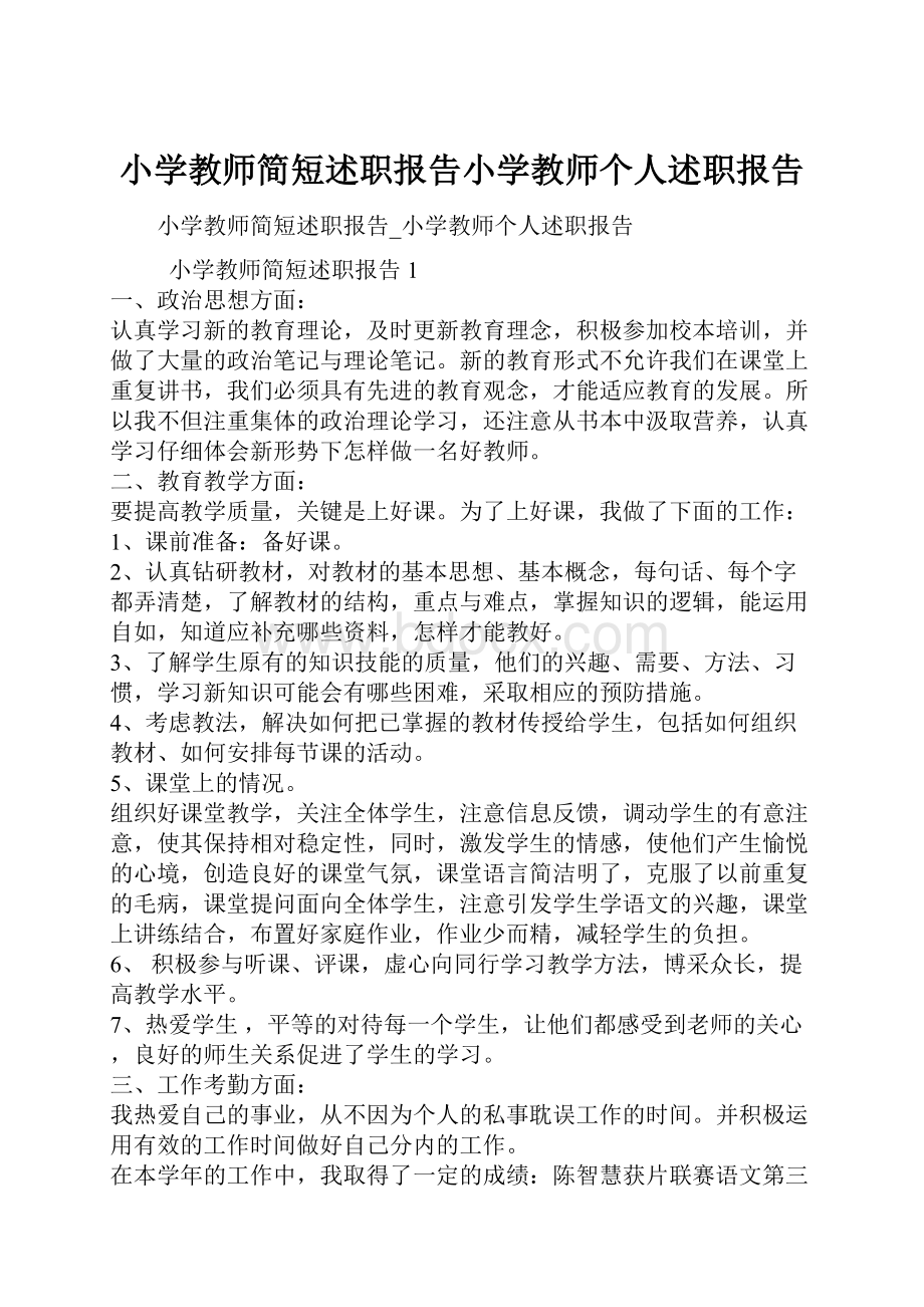 小学教师简短述职报告小学教师个人述职报告.docx