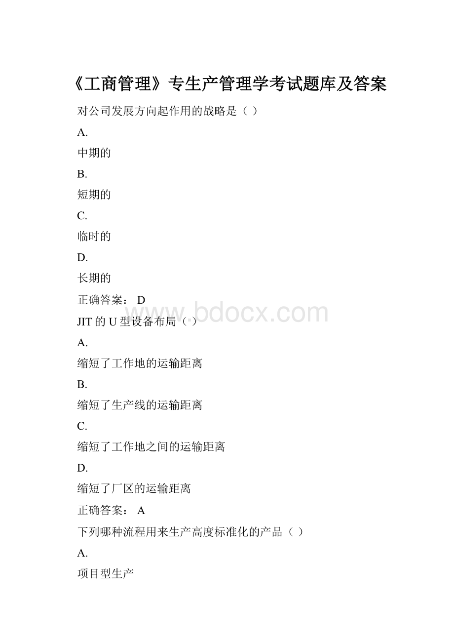 《工商管理》专生产管理学考试题库及答案.docx