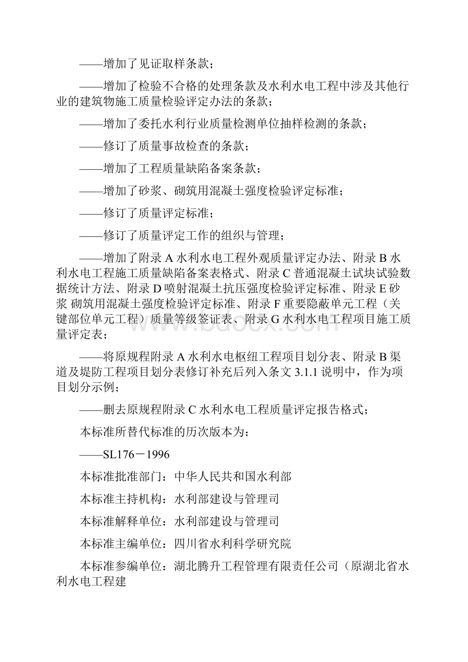 本科毕业设计水利水电工程施工质量检验与评定规程.docx_第2页