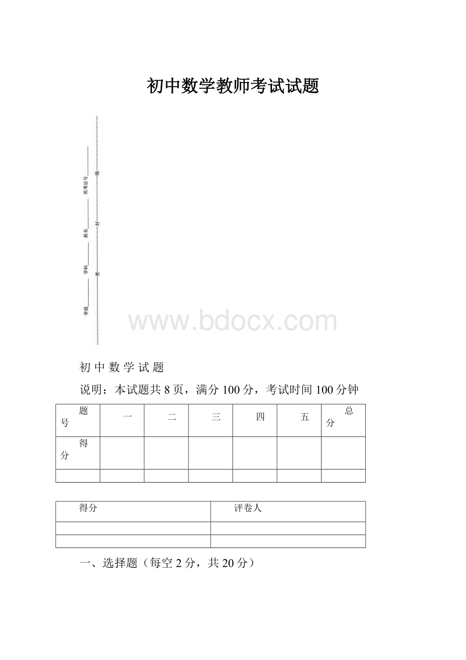 初中数学教师考试试题.docx