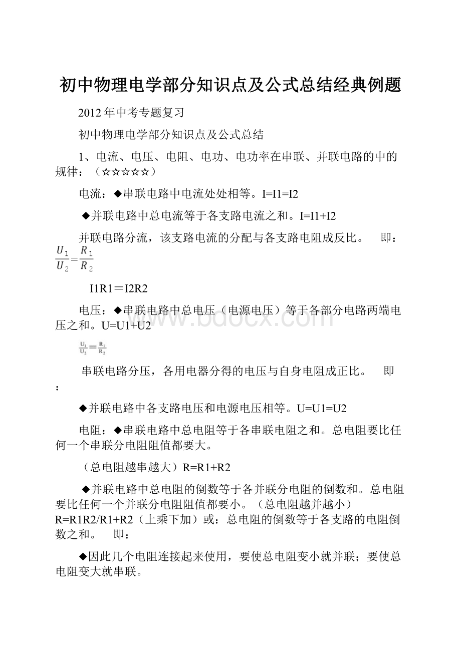 初中物理电学部分知识点及公式总结经典例题.docx