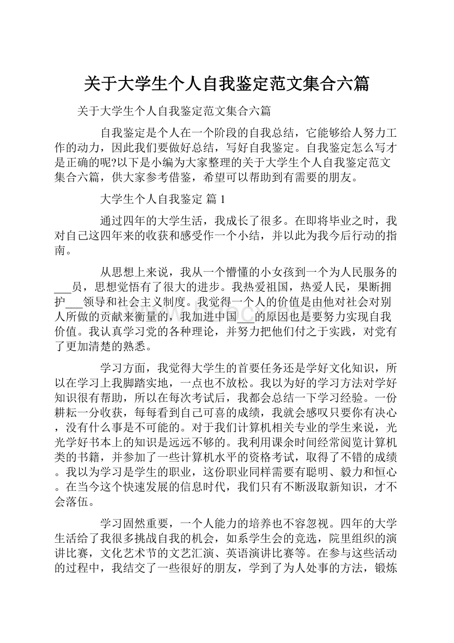 关于大学生个人自我鉴定范文集合六篇.docx