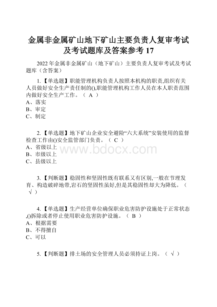 金属非金属矿山地下矿山主要负责人复审考试及考试题库及答案参考17.docx