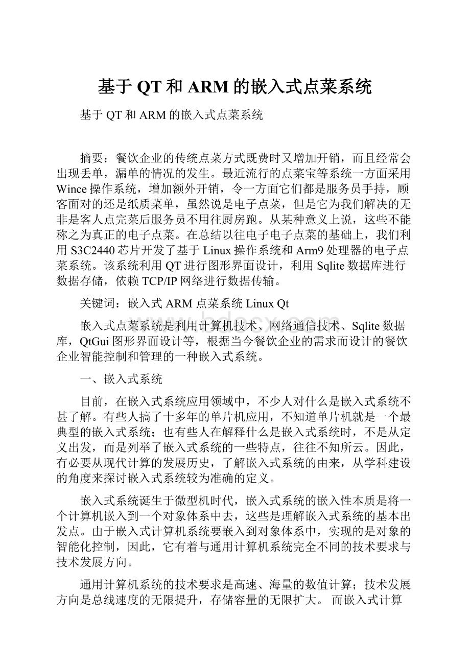 基于QT和ARM的嵌入式点菜系统.docx_第1页