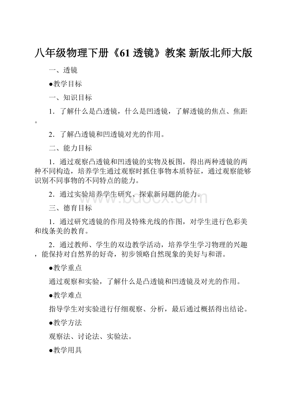 八年级物理下册《61 透镜》教案 新版北师大版.docx