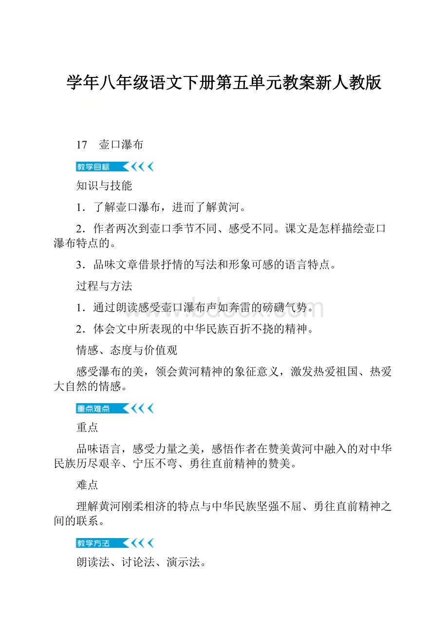 学年八年级语文下册第五单元教案新人教版.docx_第1页