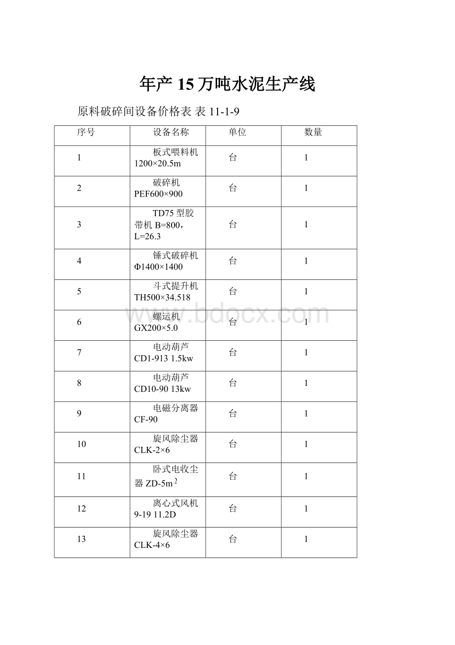 年产15万吨水泥生产线.docx