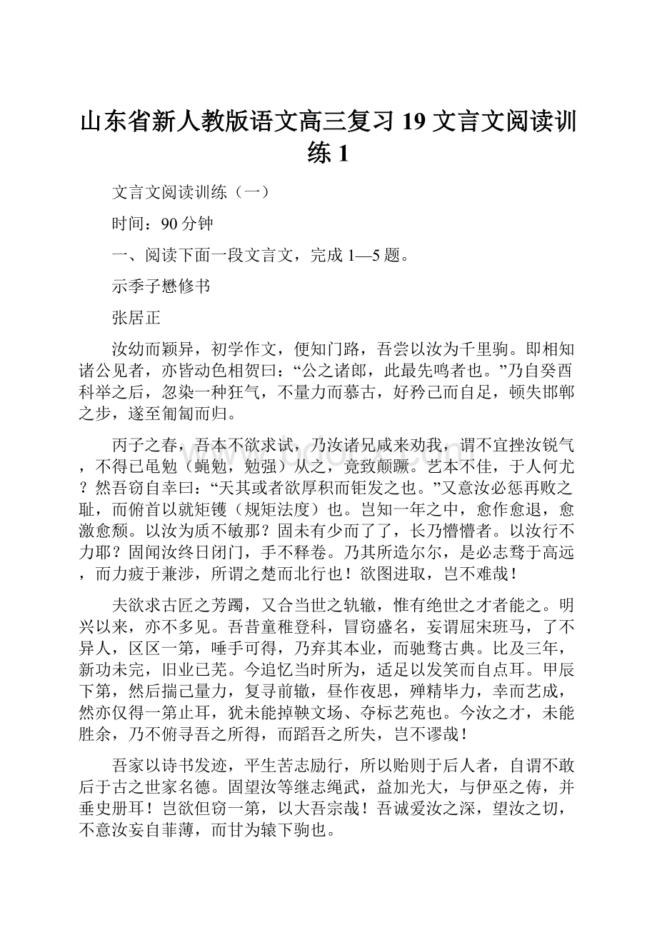 山东省新人教版语文高三复习19 文言文阅读训练1.docx