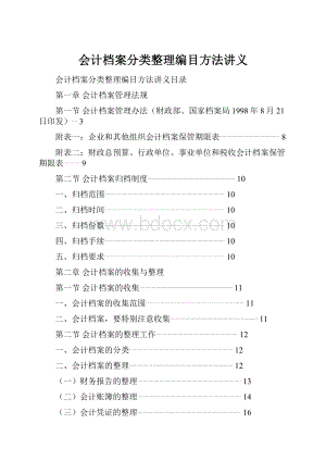 会计档案分类整理编目方法讲义.docx