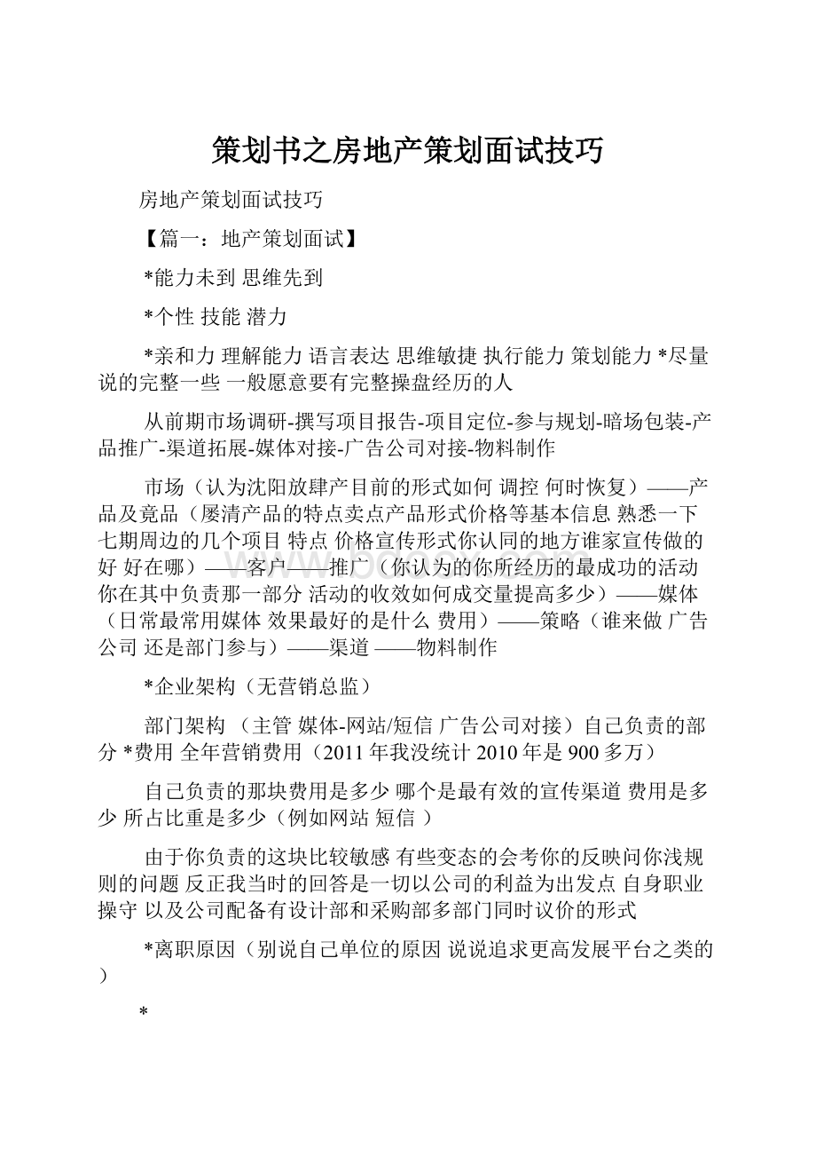 策划书之房地产策划面试技巧.docx