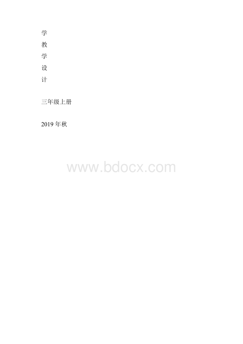 最新教科科学版小学科学三年级上册教案.docx_第3页