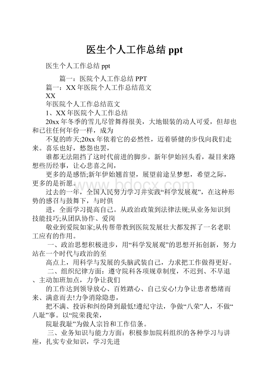 医生个人工作总结ppt.docx